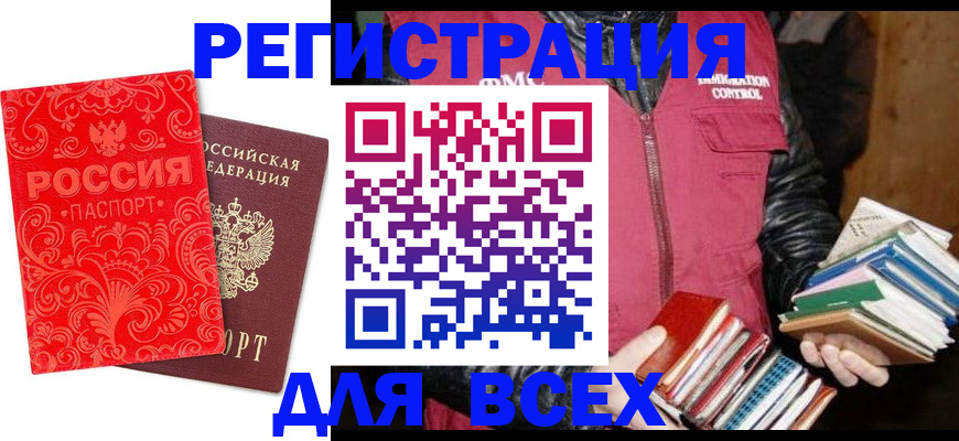 временная регистрация законно в Орске