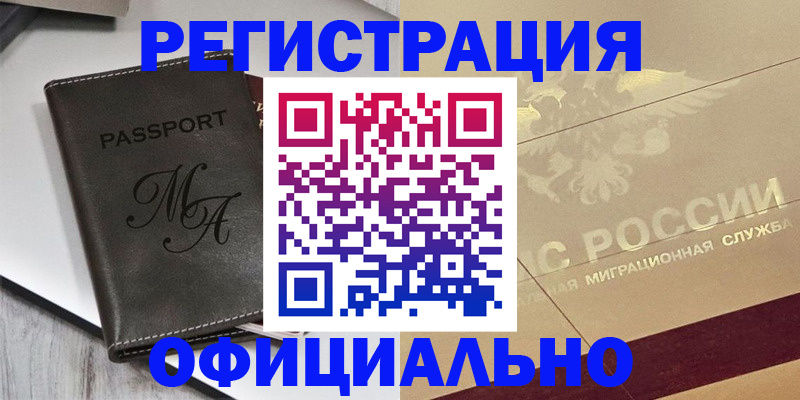 временная регистрация законно в Орске